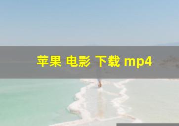 苹果 电影 下载 mp4